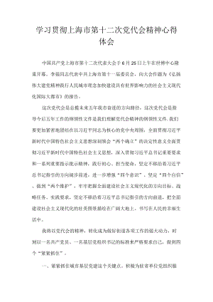 7篇 学习贯彻上海市第十二次党代会精神专题研讨心得体会发言.docx