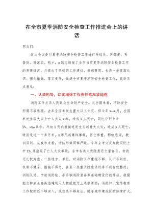 在全市夏季消防安全检查工作推进会上的讲话.docx
