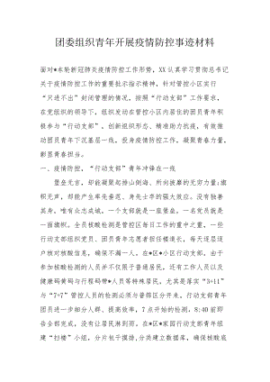 团委组织青开展疫情防控事迹材料.docx