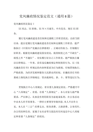 党风廉政情况鉴定范文(通用8篇).docx