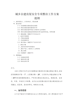 城乡自建房屋安全专项整治工作方案.docx