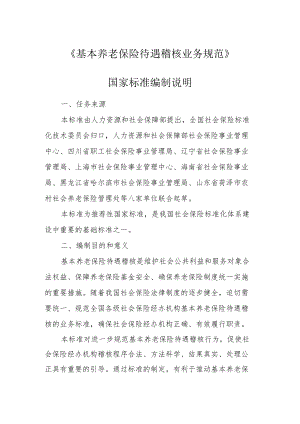 《基本养老保险待遇稽核业务规范》.docx