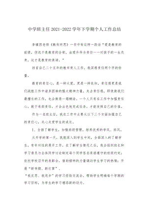 中学班主任2021-2022学下学期个人工作总结.docx