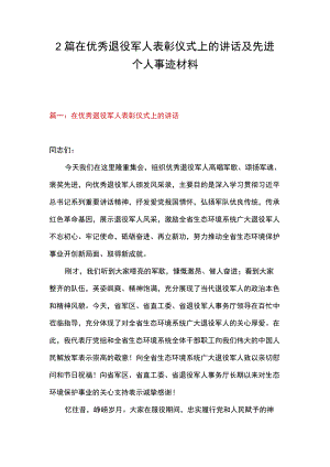 2篇 在优秀退役军人表彰仪式上的讲话及先进个人事迹材料.docx