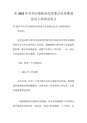 在2022全市污染防治攻坚重点任务推进会议上的讲话范文.docx