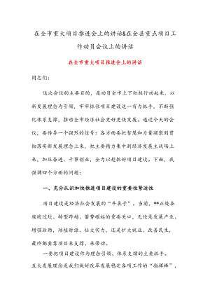 在全市重大项目推进会上的讲话 & 在全县重点项目工作动员会议上的讲话.docx