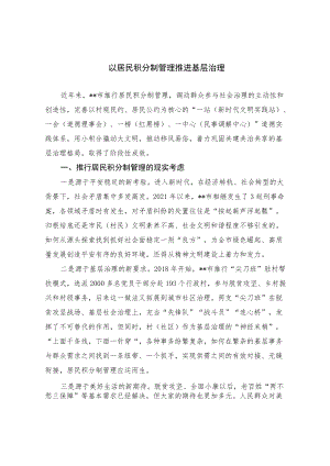 【经验总结】以居民积分制管理推进基层治理.docx