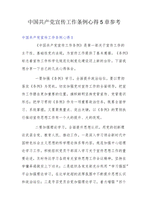 中国共产党宣传工作条例心得5章参考.docx