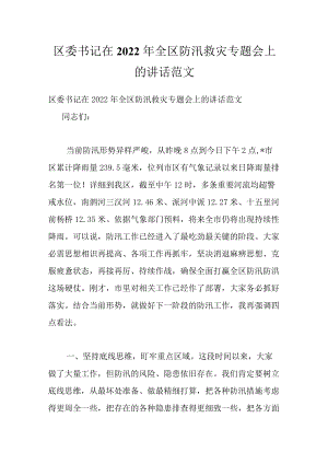 区委书记在2022全区防汛救灾专题会上的讲话范文.docx