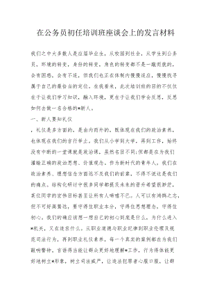 在公务员初任培训班座谈会上的发言材料.docx