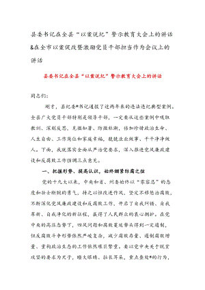 县委书记在全县“以案说纪”警示教育大会上的讲话 & 在全市以案促改暨激励党员干部担当作为会议上的讲话.docx