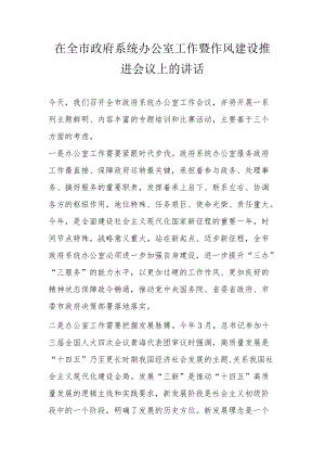 在全市政府系统办公室工作暨作风建设推进会议上的讲话.docx