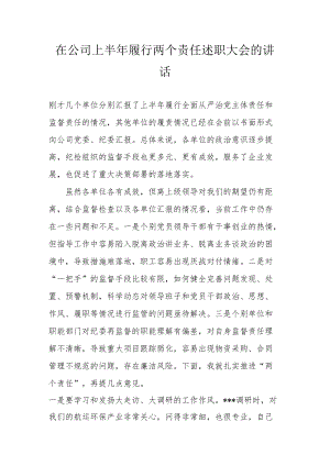 在公司上半履行两个责任述职大会的讲话.docx