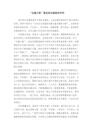 “关键少数”要发挥关键表率作用.docx