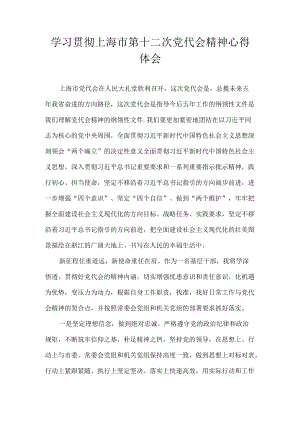 党员干部学习上海市第十二次党代会精神心得体会汇编 8篇.docx