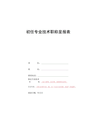 初任专业技术职称呈报表_16650.docx