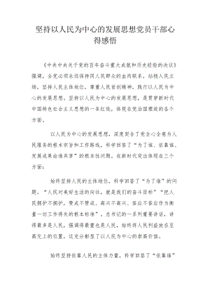 坚持以人民为中心的发展思想党员干部心得感悟.docx