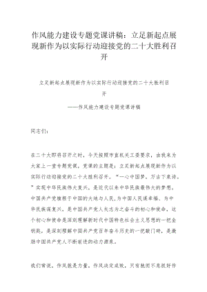 作风能力建设专题党课讲稿：立足新起点展现新作为 以实际行动迎接党的二十大胜利召开.docx