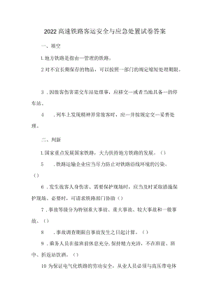 2022高速铁路客运安全与应急处置试卷答案.docx