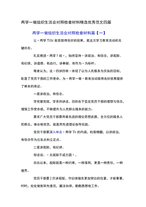 两学一做组织生活会对照检查材料精选优秀范文四篇.docx