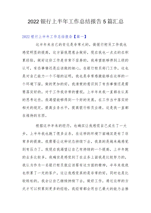 2022银行上半工作总结报告5篇汇总.docx