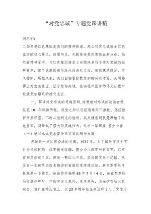 “对党忠诚”专题党课讲稿.docx