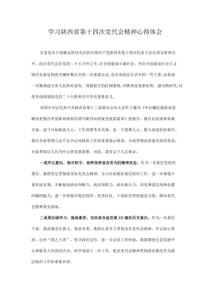 党员学习陕西省第十四次党代会精神心得体会八篇.docx