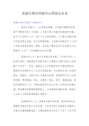 党建引领乡村振兴心得体会5章.docx