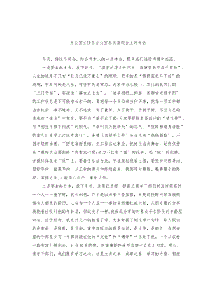 办公室主任在办公室系统座谈会上的讲话.docx