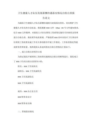卫生健康人才队伍发展薪酬待遇落实情况自检自查报告范文.docx