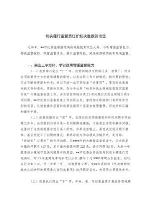 切实履行监督责任 护航决胜脱贫攻坚.docx