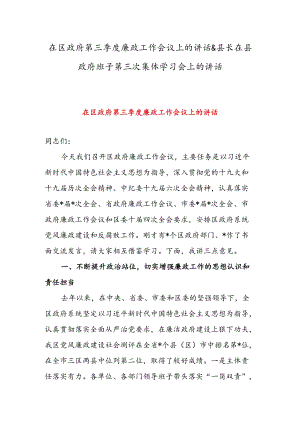 在区政府第三季度廉政工作会议上的讲话 & 县长在县政府班子第三次集体学习会上的讲话.docx