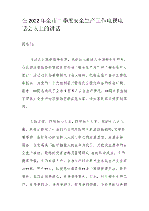 在2022全市二季度安全生产工作电视电话会议上的讲话(1).docx