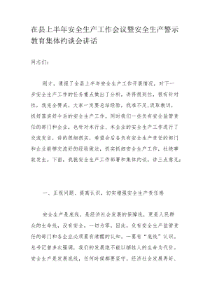 在县上半安全生产工作会议暨安全生产警示教育集体约谈会讲话.docx