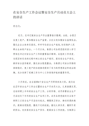 在安全生产工作会议暨安全生产月动员大会上的讲话.docx