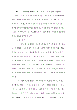 xx县人民政府2021履行教育职责自查自评报告.docx