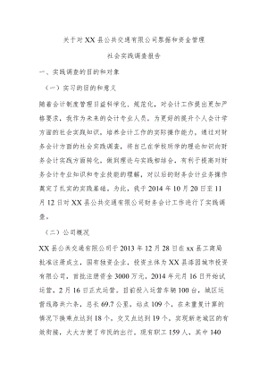 会计专业社会实践报告3.docx