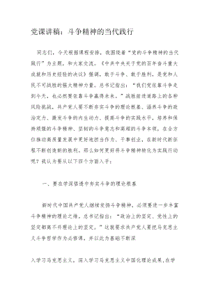 党课讲稿：斗争精神的当代践行.docx