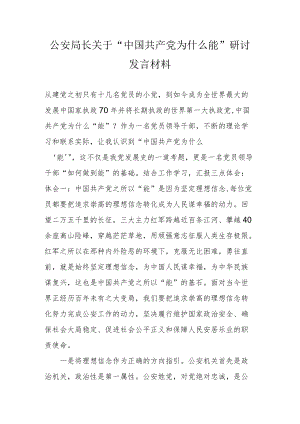 公安局长关于“中国共产党为什么能”研讨发言材料.docx
