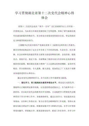8篇 学习贯彻湖北省第十二次党代会精神专题研讨心得体会发言.docx