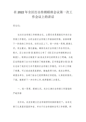 在2022全区打击传销联席会议第一次工作会议上的讲话(1).docx