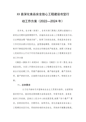 临颍县深化食品安全放心工程建设攻坚行动工作方案（2022—2024）.docx