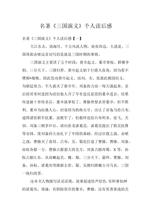 名著《三国演义》个人读后感.docx