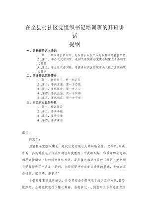在全县村社区党组织书记培训班的开班讲话.docx
