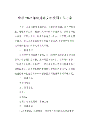 中学2022创建市文明校园工作方案.docx
