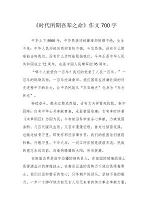 《时代所期 吾辈之命》作文700字.docx