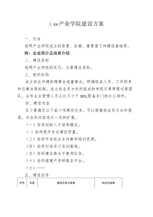 产业学院建设方案.docx