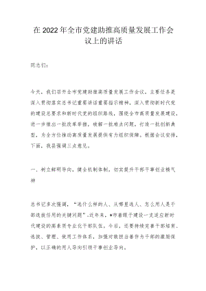 在2022全市党建助推高质量发展工作会议上的讲话.docx