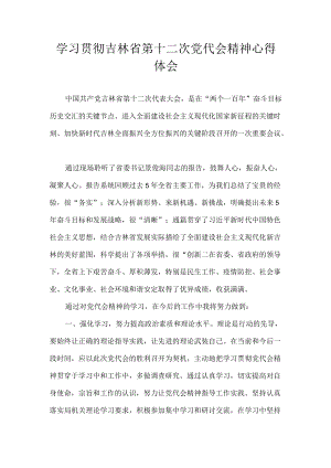 党员学习贯彻吉林省第十二次党代会精神专题研讨心得体会发言 7篇.docx