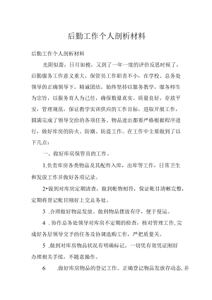 后勤工作个人剖析材料.docx